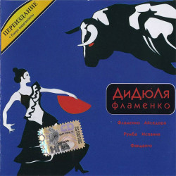 DiDyuLya ‎ – the Flamenco of 2000 (First studio album). New Russian disk