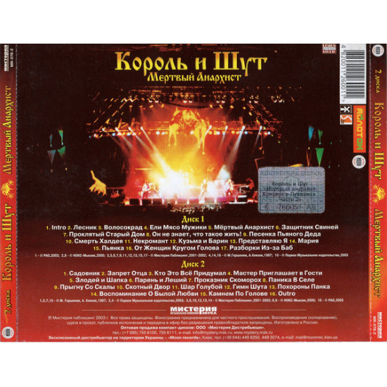 Король І Блазень – Мертвий Анархіст 2003 (Концертний альбом) Новий !!! Король І Блазень – Мертвий Анархіст 2003 (Концертний альбом) Новий !!!