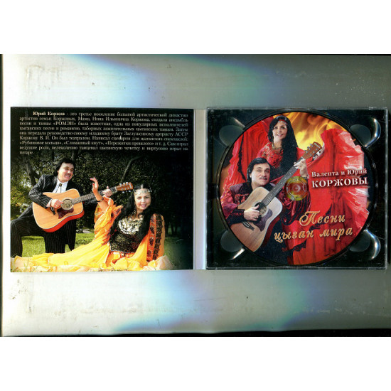 Продаю CD Валента и Юрий Коржовы “Песни цыган мира” – 2012 Продаю CD Валента и Юрий Коржовы “Песни цыган мира” – 2012