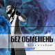 БЕЗ ОБМЕЖЕНЬ / БЕЗ ОБМІІІЕНЬ – Буду З Тобою! (Альбом 2018 року) БЕЗ ОБМЕЖЕНЬ / БЕЗ ОБМІІІЕНЬ – Буду З Тобою! (Альбом 2018 року)