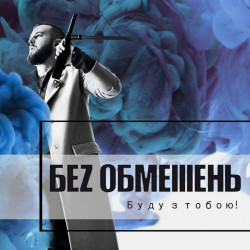 БЕЗ ОБМЕЖЕНЬ / БЕЗ ОБМІІІЕНЬ ‎– Буду З Тобою! (Альбом 2018 року)
