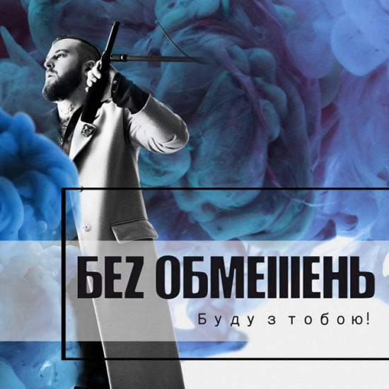 БЕЗ ОБМЕЖЕНЬ / БЕЗ ОБМІІІЕНЬ – Буду З Тобою! (Альбом 2018 року) БЕЗ ОБМЕЖЕНЬ / БЕЗ ОБМІІІЕНЬ – Буду З Тобою! (Альбом 2018 року)