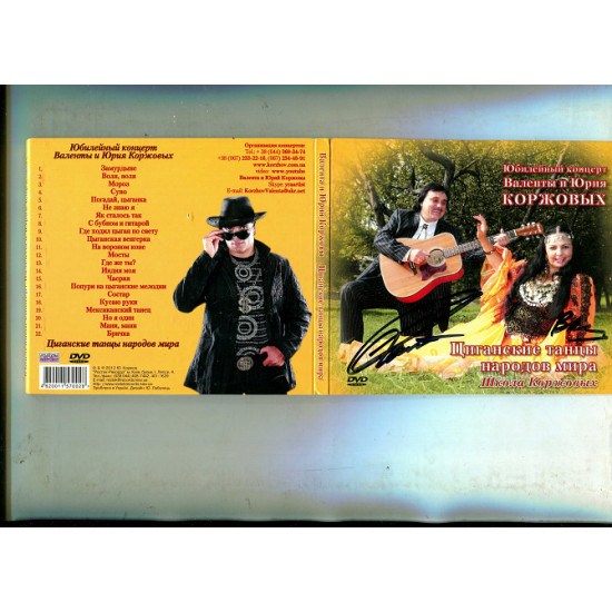 Продаю CD Валента та Юрій Коржови «Циганські танці народів світу» – 2012 Продаю CD Валента та Юрій Коржови «Циганські танці народів світу» – 2012