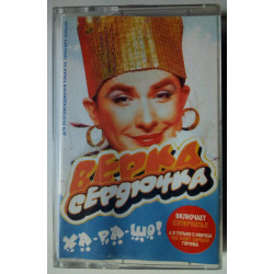 Вірка Сердючка - Ха-ра-шо! 2003