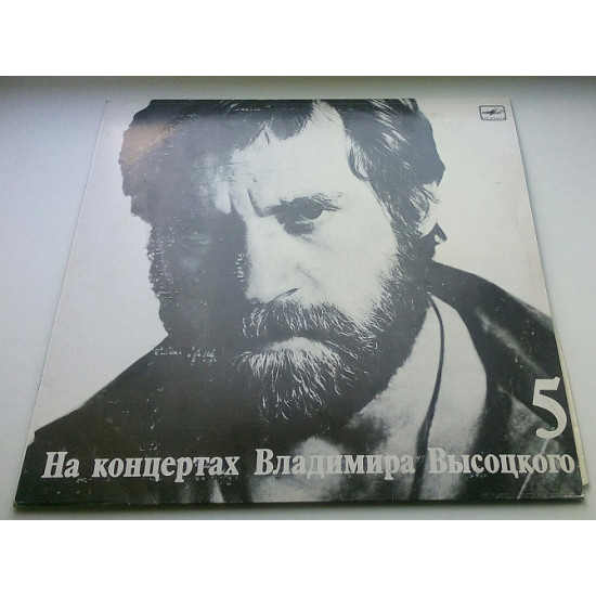 Володимир Висоцький – Світ Вашому Дому (5) Тбілісі тир.2000 ЕХ, ЕХ+ Володимир Висоцький – Світ Вашому Дому (5) Тбілісі тир.2000 ЕХ, ЕХ+