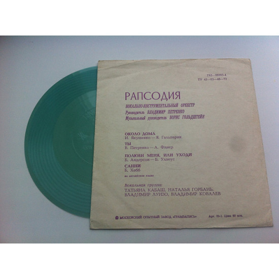 Рапсодия - Вокально-инструментальный Оркестр Рапсодия (Flexi, 7 Рапсодия - Вокально-инструментальный Оркестр Рапсодия (Flexi, 7