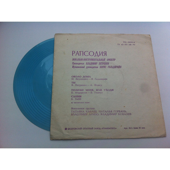 Рапсодія - Вокально-інструментальний Оркестр Рапсодія (Flexi, 7, Mono) 1976 Jazz, Rock, Funk / Sou Рапсодія - Вокально-інструментальний Оркестр Рапсодія (Flexi, 7, Mono) 1976 Jazz, Rock, Funk / Sou
