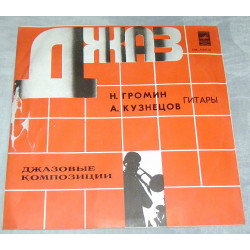 Вінілова платівка Н. Громін І А. Кузнєцов - Джазові Композиції