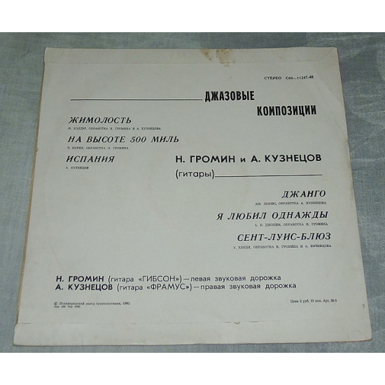 Вінілова платівка Н. Громін І А. Кузнєцов - Джазові Композиції Вінілова платівка Н. Громін І А. Кузнєцов - Джазові Композиції