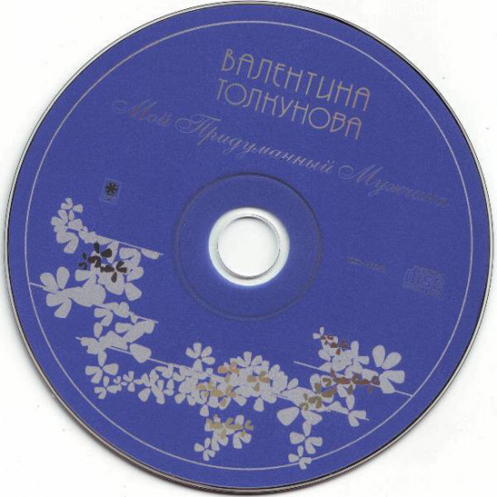 Valentina Tolkunova – my Thought-up Man (Studio album of 2002) Valentina Tolkunova – my Thought-up Man (Studio album of 2002)