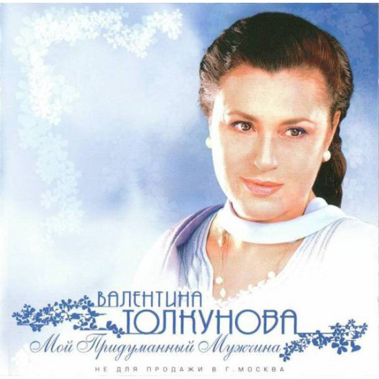 Valentina Tolkunova – my Thought-up Man (Studio album of 2002) Valentina Tolkunova – my Thought-up Man (Studio album of 2002)