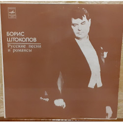Пластинка Борис Штоколов ‎– Русские Песни И Романсы.