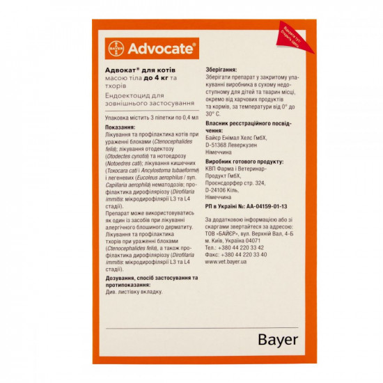 Advocate (Адвокат) Краплі для кішок вагою до 4 кг Advocate (Адвокат) Краплі для кішок вагою до 4 кг